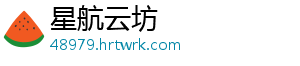 星航云坊